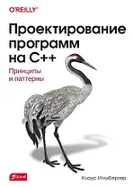 Проектирование программ на C++