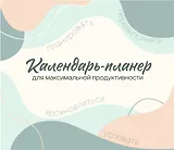 Календарь-планер для максимальной продуктивности! Календарь настенный на 2026 год (245х280мм)