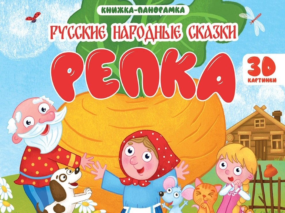 

Репка. Книжка-панорамка (4 разворота)