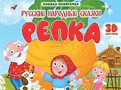 Репка. Книжка-панорамка (4 разворота)