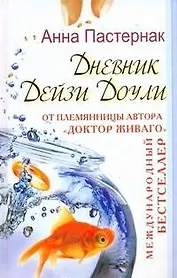 Дневник Дейзи Доули