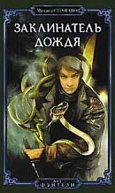 Заклинатель дождя (Мир фэнтези). Строганов М. (Арбалет)
