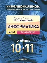 Информатика. 10-11 классы. В 2-х частях. Часть 1. Базовый курс. Учебник (комплект из 2-х книг) (+ CD)