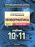 Информатика. 10-11 классы. В 2-х частях. Часть 1. Базовый курс. Учебник (комплект из 2-х книг) (+ CD) - 0