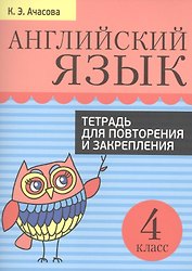 Английский язык. Тетрадь для повторения и закрепления. 4 класс