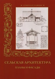 Сельская архитектура. Планы и фасады