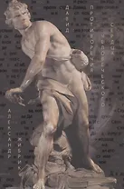 Давид: противоречия человеческого сердца