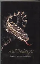 Лекарство против страха : роман