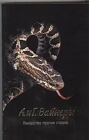 Лекарство против страха : роман