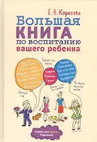 Большая книга по воспитанию вашего ребенка