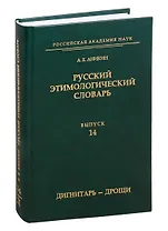 Русский этимологический словарь. Выпуск 14 (дигнитарь - дрощи)