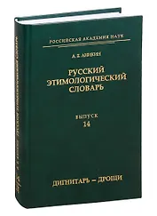 Русский этимологический словарь. Выпуск 14 (дигнитарь - дрощи)