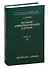 Русский этимологический словарь. Выпуск 14 (дигнитарь - дрощи) - 0