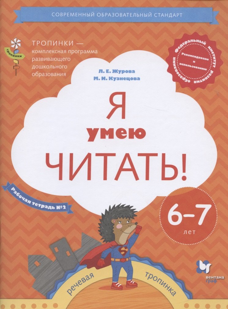 

Я умею читать! Рабочая тетрадь №2 для детей 6-7 лет