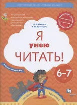 Я умею читать! Рабочая тетрадь №2 для детей 6-7 лет
