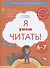 Я умею читать! Рабочая тетрадь №2 для детей 6-7 лет - 0
