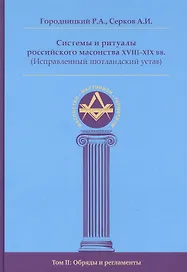 Системы и ритуалы российского масонства XVIII-XIX вв. Том II. Обряды и регламенты