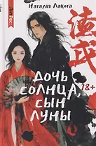 Дочь солнца, сын луны