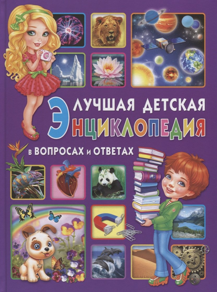 

Лучшая детская энциклопедия в вопросах и ответах(МЕЛОВКА)