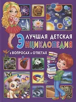 Лучшая детская энциклопедия в вопросах и ответах(МЕЛОВКА)
