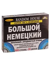 Большой немецкий. Начальный и продвинутый уровни (+ 20 CD)