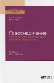 Газоснабжение: устройство и эксплуатация газового хозяйства. Учебник для вузов