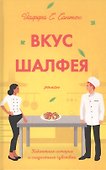 Вкус шалфея. Роман - 0