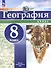 География. 8 класс. Атлас - 1