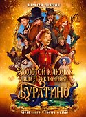 Золотой ключик, или Приключения Буратино (кинообложка) - 0