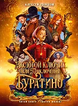 Золотой ключик, или Приключения Буратино (кинообложка)