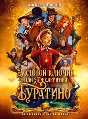 Золотой ключик, или Приключения Буратино (кинообложка)