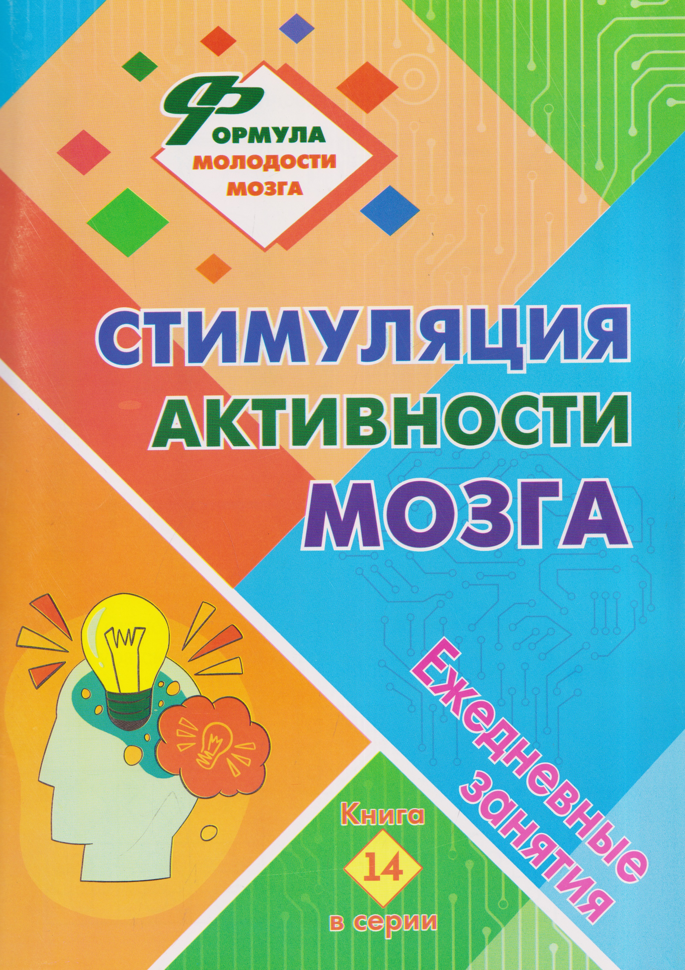 Обложка книги «Стимуляция активности мозга: ежедневные занятия. Книга 14»