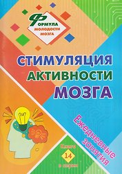 Стимуляция активности мозга: ежедневные занятия. Книга 14