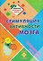 Стимуляция активности мозга: ежедневные занятия. Книга 14 - 0