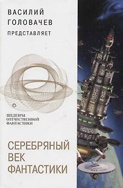 Серебряный век фантастики