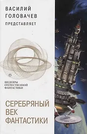 Серебряный век фантастики