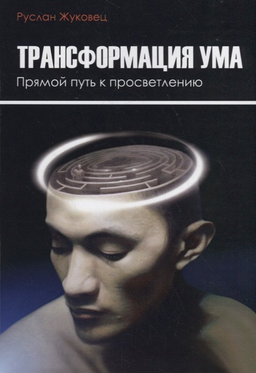 

Трансформация ума. Прямой Путь к просветлению