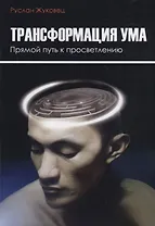 Трансформация ума. Прямой Путь к просветлению