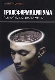 Трансформация ума. Прямой Путь к просветлению