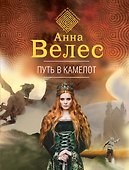 Путь в Камелот - 0