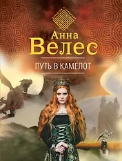 Путь в Камелот