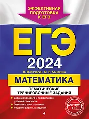 ЕГЭ-2024. Математика. Тематические тренировочные задания