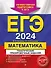 ЕГЭ-2024. Математика. Тематические тренировочные задания - 0