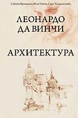Леонардо да Винчи. Архитектура - 0