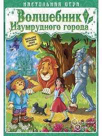 Настольная игра «Волшебник Изумрудного города», Нескучные игры