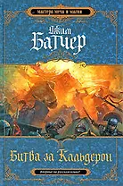 Битва за Кальдерон. Вторая книга Кодекса Алеры