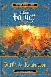 Битва за Кальдерон. Вторая книга Кодекса Алеры