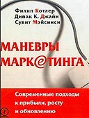 Маневры маркетинга: современные подходы к прибыли, росту и обновлению - 0