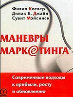 Маневры маркетинга: современные подходы к прибыли, росту и обновлению
