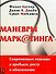 Маневры маркетинга: современные подходы к прибыли, росту и обновлению - 0